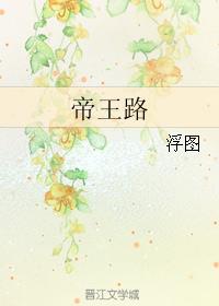 帝王路