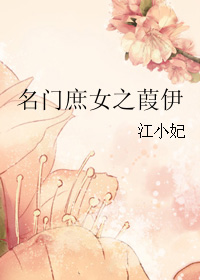 名门庶女之葭伊