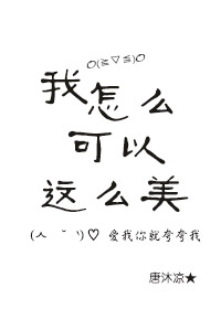 我怎么可以这么美