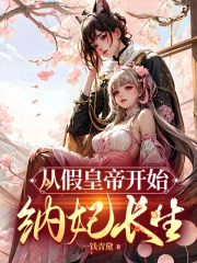 从假皇帝开始纳妃长生