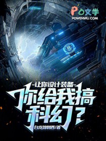 让你设计装备，你给我搞科幻？