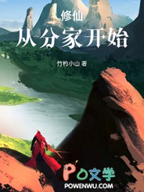 修仙从分家开始