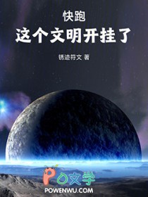 快跑，这个文明开挂了！