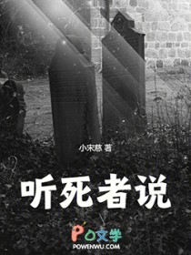 听死者说