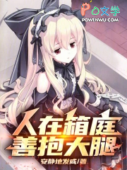 人在箱庭，善抱大腿