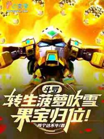 斗罗：转生菠萝吹雪，果宝归位！