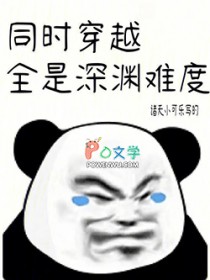 同时穿越：全是深渊难度