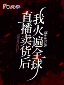 黄泉杂货铺：直播带货后我暴富了