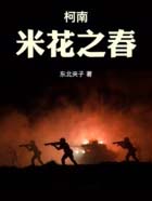 柯南：米花之春