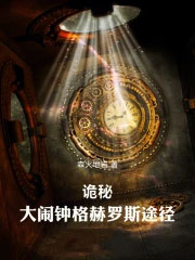 诡秘：大闹钟格赫罗斯途径