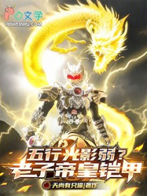 五行光影弱？老子帝皇铠甲！