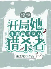 惊悚：开局她手握商城成为猎杀者