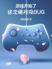 游戏开始了，这次绝对没BUG