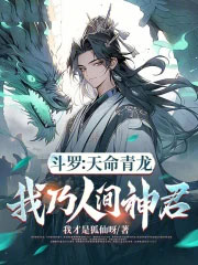 斗罗：天命青龙，我乃人间神君