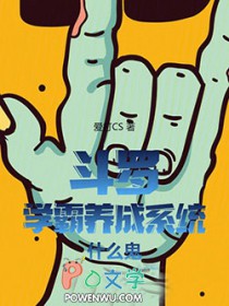 斗罗：学霸养成系统什么鬼