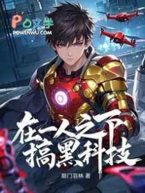 在一人之下搞黑科技