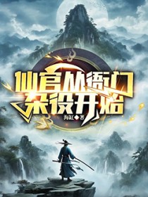 谁说我是靠女人升官的？