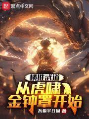 练武太难,我选择爆別人功力