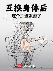 互换身体后,这个顶流发癲了