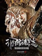 禁忌诡像:我只养大凶之物
