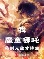 哪吒:证道混元,从打穿封神开始