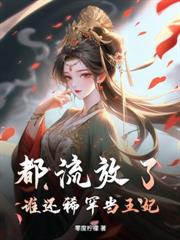 弃妇重生,拐个皇子拽上天!