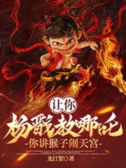 让你杨戩教哪吒,你讲猴子闹天宫