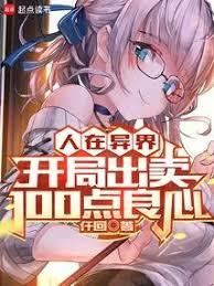 人在异界，开局出卖100点良心