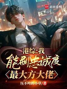 港综：我能刷忠诚度，最大方大佬