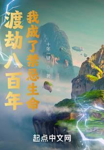 渡劫八百年，我成了禁忌生命