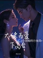 小保姆转行相亲，大佬为爱下高台