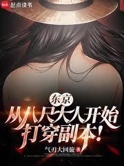 东京：从八尺大人开始打穿副本！