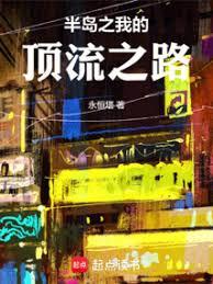 半岛之我的顶流之路