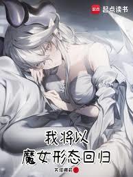 魔法少女？咱是魔女嗷！