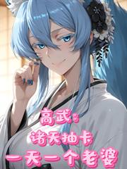 高武：诸天抽卡，一天一个老婆