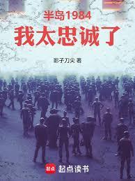 半岛1984：我太忠诚了