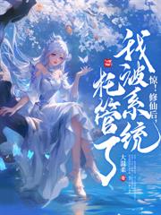 我在都市修了个野仙