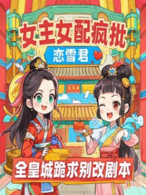 女主女配疯批全皇城跪求别改剧本