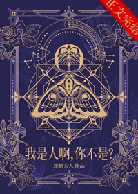 我是人啊,你不是