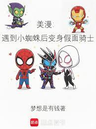 美漫：遇到小蜘蛛后变身假面骑士