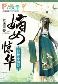 嫡女惊华：倾世小魔妃