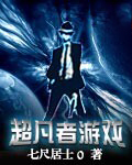 超凡者游戏