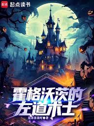 霍格沃茨的左道术士