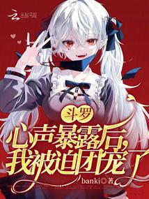 斗罗：心声暴露后，我被迫团宠了