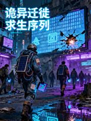 诡异迁徒求生序列