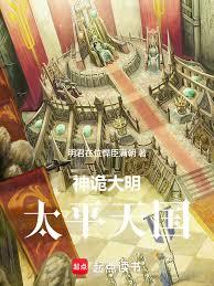 神诡大明:太平天国