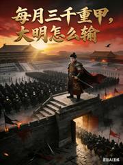 每月3000重甲，大明怎么输