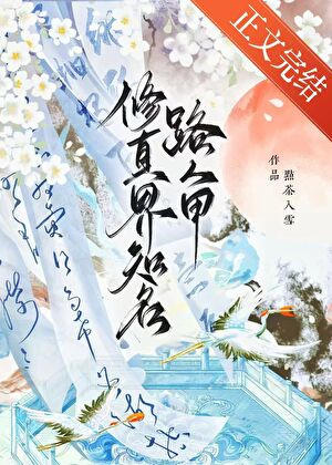 修真界知名路人甲