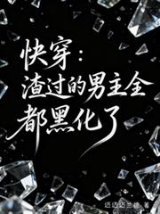 快穿：渣过的男主全都黑化了