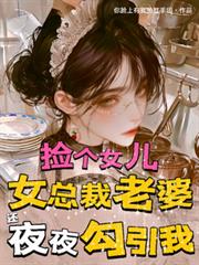 捡个女儿，总裁老婆还夜夜勾引我